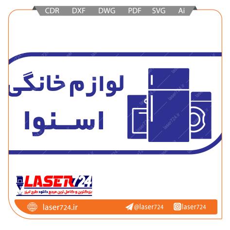 تصویر طرح مهر لوازم خانگی #1