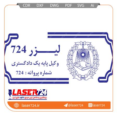 تصویر طرح لیزر مهر دفتر وکالت #1