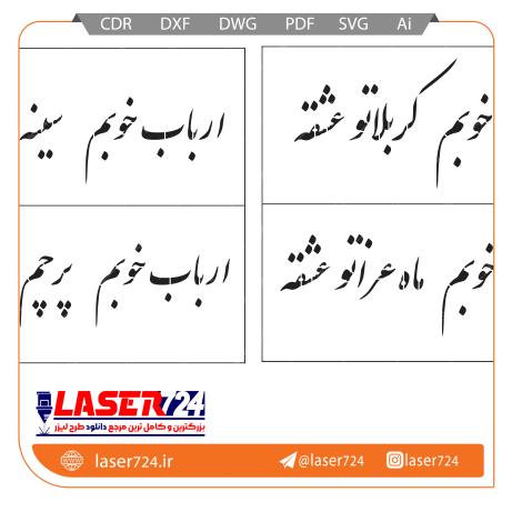 تصویر طرح شابلون ارباب خوبم کربلاتو عشقه #1