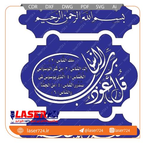 تصویر طرح وکتور سوره ناس #1