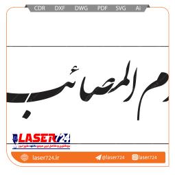 تصویر طرح شابلون ام المصايب #1