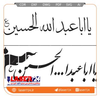 تصویر طرح شابلون یا ابا عبدالله #1