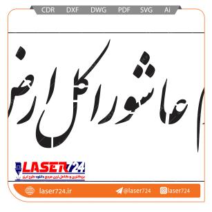 تصویر طرح شابلون کل یوم عاشورا #1