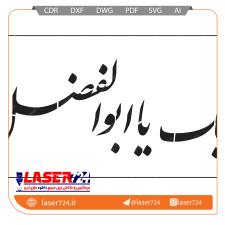 تصویر طرح شابلون لبیک یا ابوالفضل #1