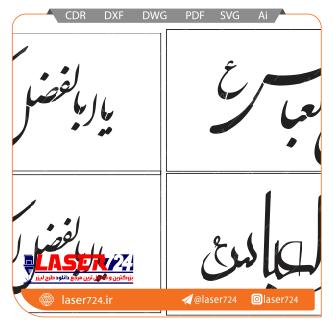 تصویر طرح شابلون یا ابوالفضل عباس #1