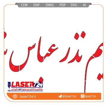 تصویر طرح شابلون جوانیم نذر عباس شد #1