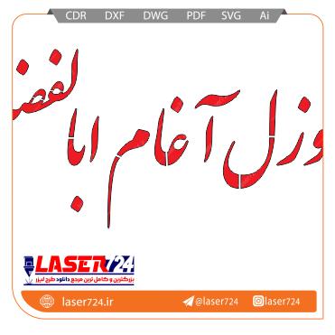 تصویر طرح شابلون گوزل آغام ابوالفضل #1