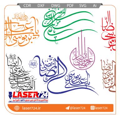 تصویر طرح لیزر وکتور امام رضا(ع) #1