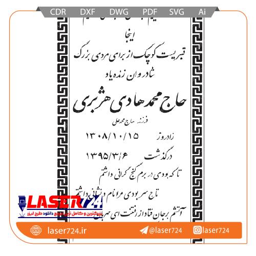 تصویر طرح لیزر حکاکی سنگ لوح (سنگ قبر -  سنگ مزار ) #1