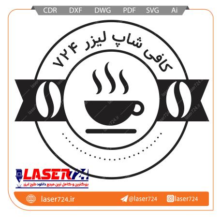 تصویر طرح لیزر مهر کافی شاپ #1