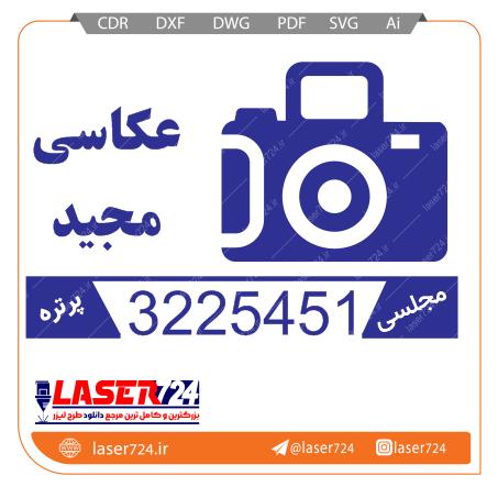 تصویر طرح لیزر مهر عکاسی #1