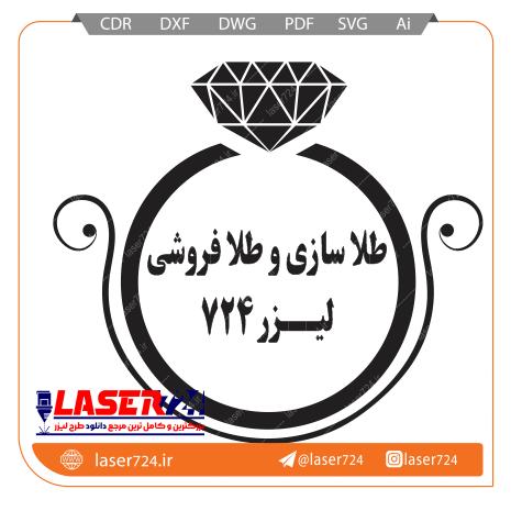 تصویر طرح لیزر مهر جواهر فروشی #1