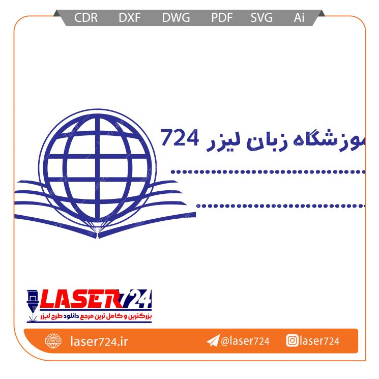 تصویر طرح لیزر مهر آموزشگاه زبان #1