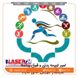 تصویر طرح لیزر لوگو انجمن تربیت بدنی #1