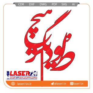 تصویر طرح لیزری تاپر طو و دیگر هیچ #1