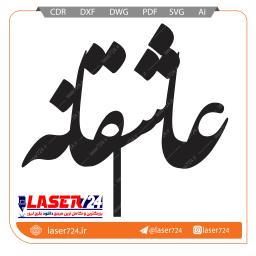 تصویر طرح لیزر تاپر کیک عاشقانه #1