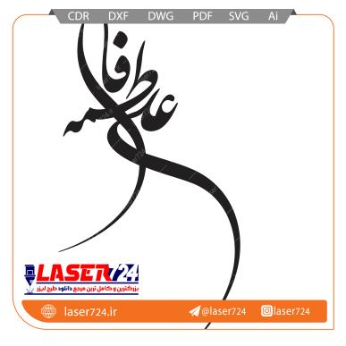 تصویر طرح لیزر وکتور علی و فاطمه #1