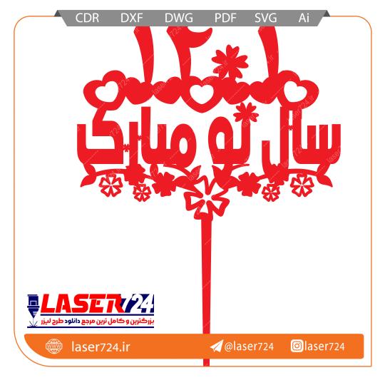 تصویر طرح لیزر تاپر سال جدید #1