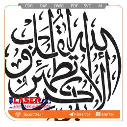 تصویر الگو لیزر وکتور الابذکرالله دایره ای #1