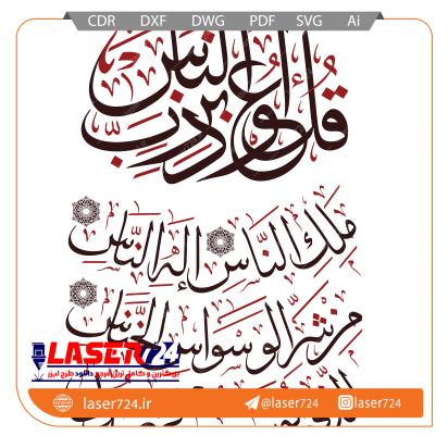 تصویر الگو لیزر سوره ناس #1