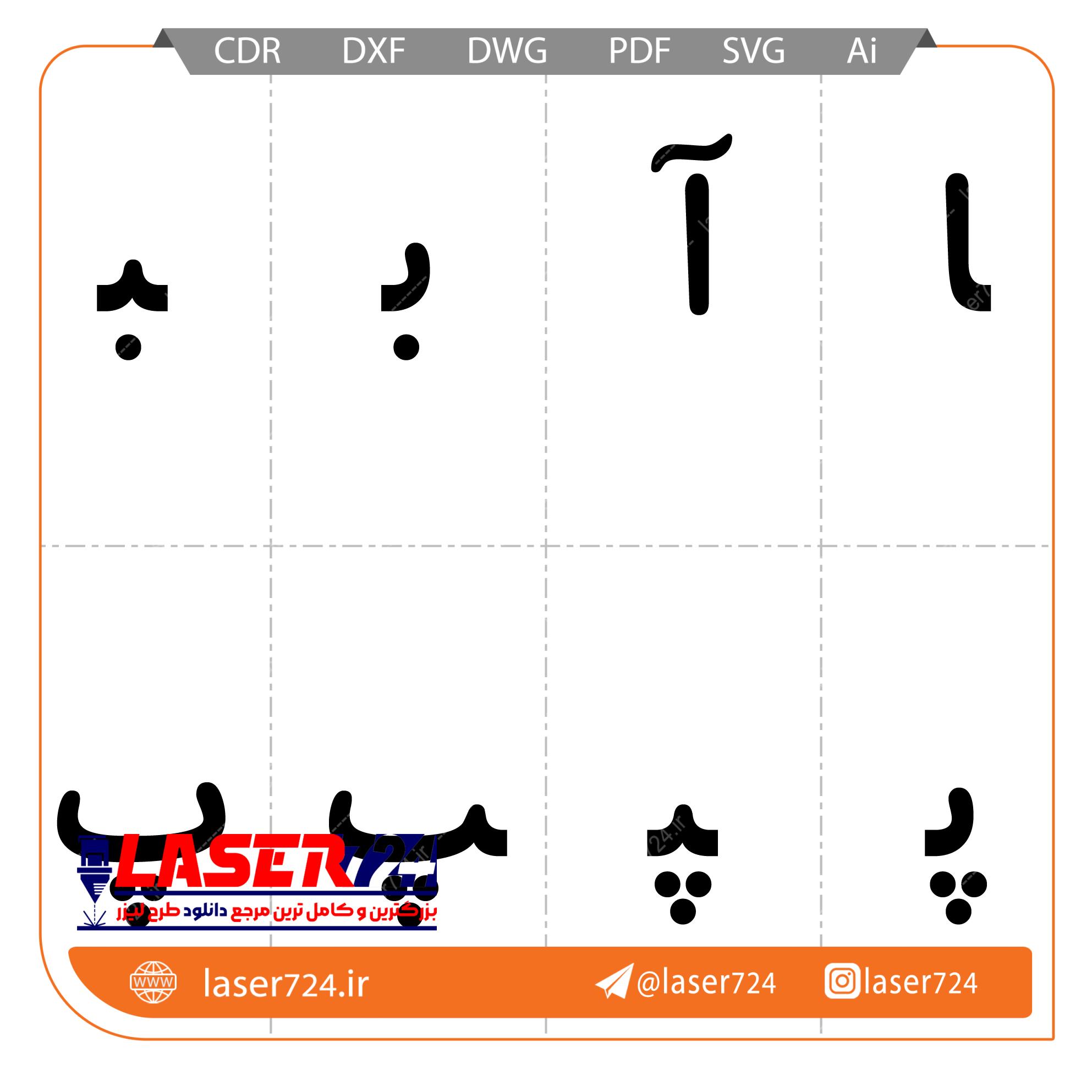 الگو لیزر الفبا فارسی تصویر شماره 3