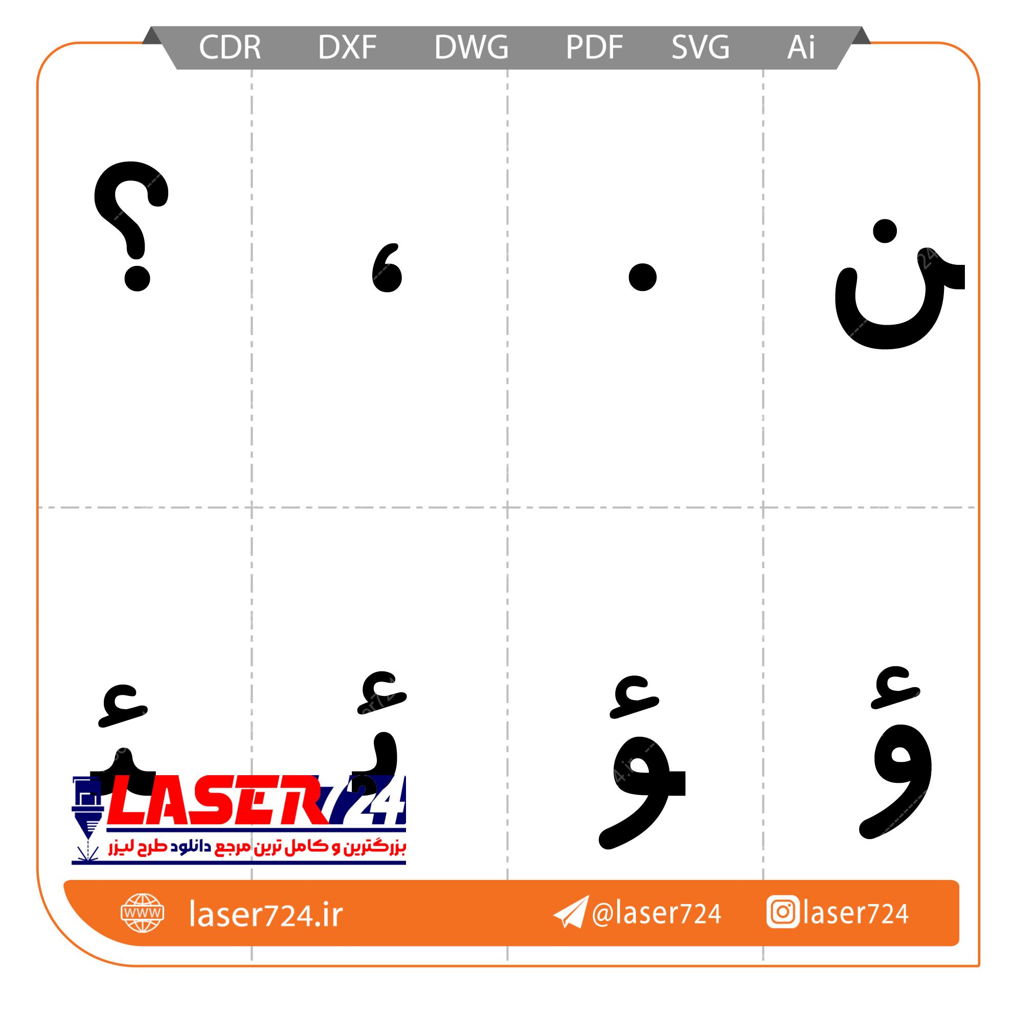 الگو لیزر الفبا فارسی تصویر شماره 12