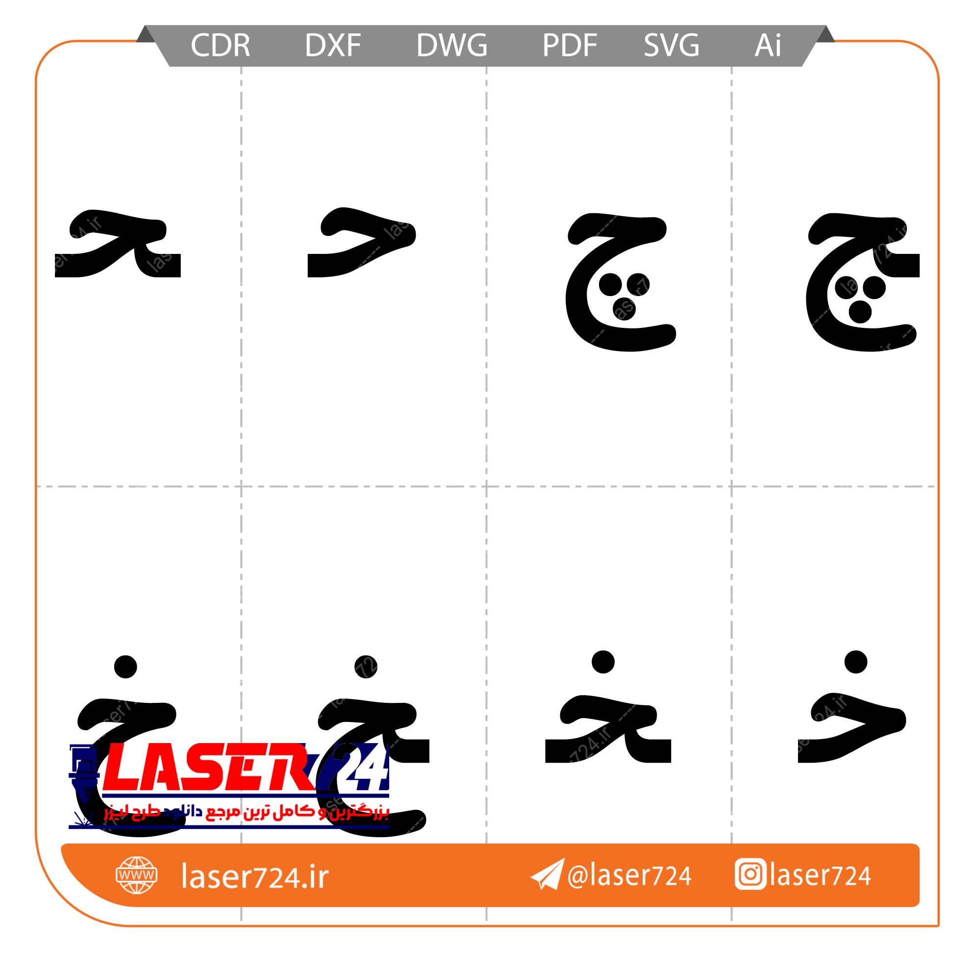 الگو لیزر الفبا فارسی تصویر شماره 5
