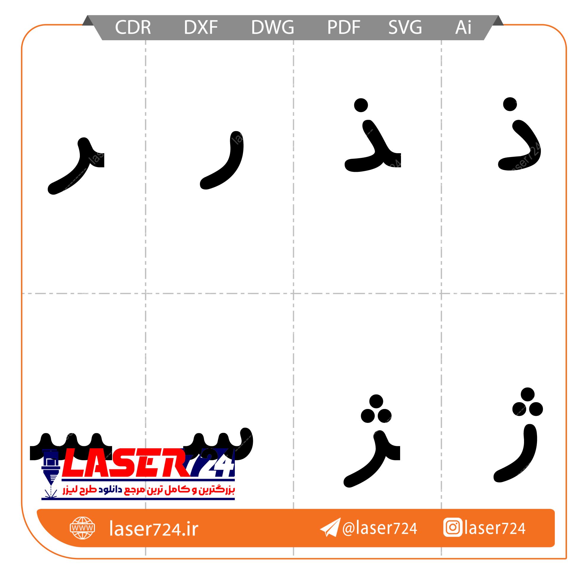 الگو لیزر الفبا فارسی تصویر شماره 6