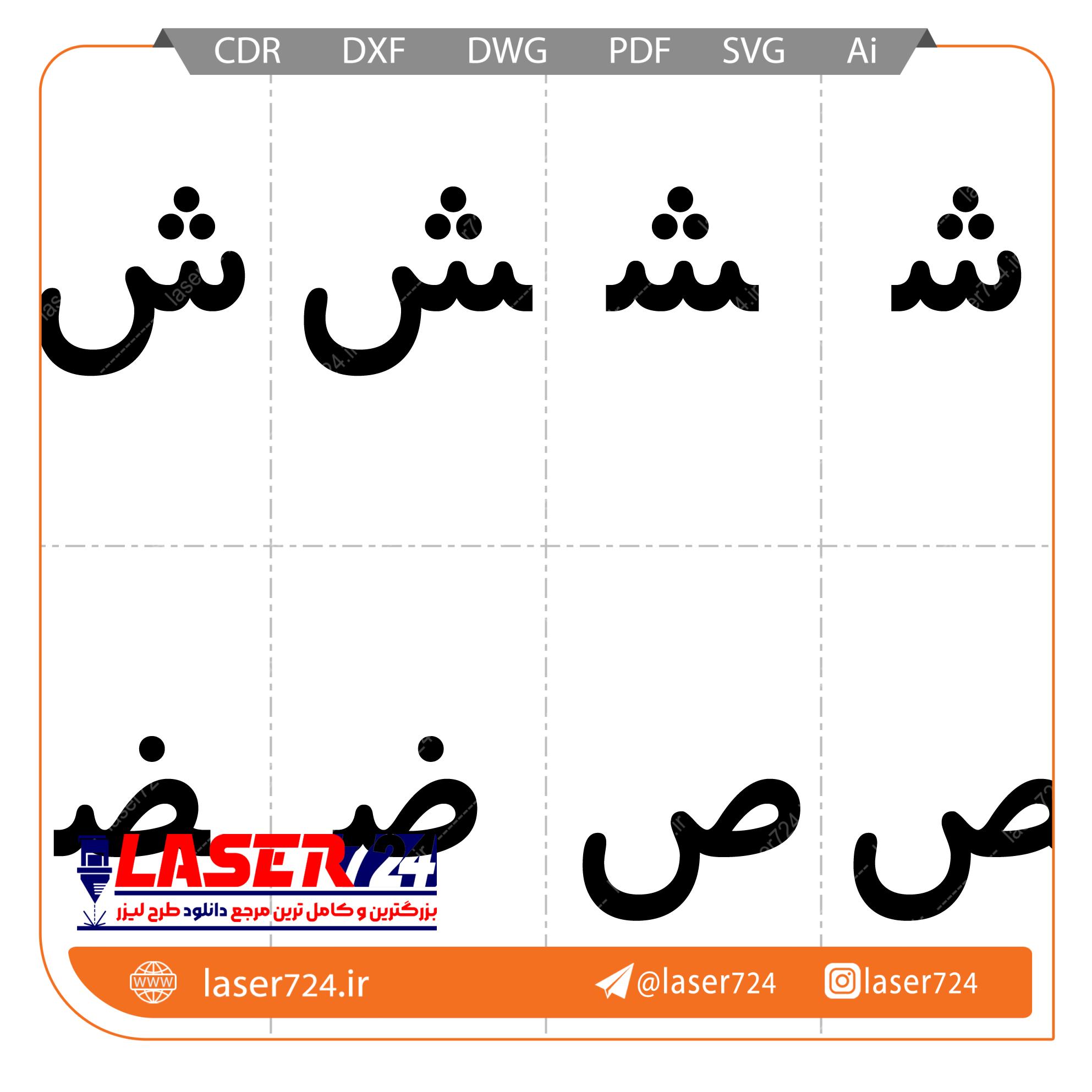 الگو لیزر الفبا فارسی تصویر شماره 7