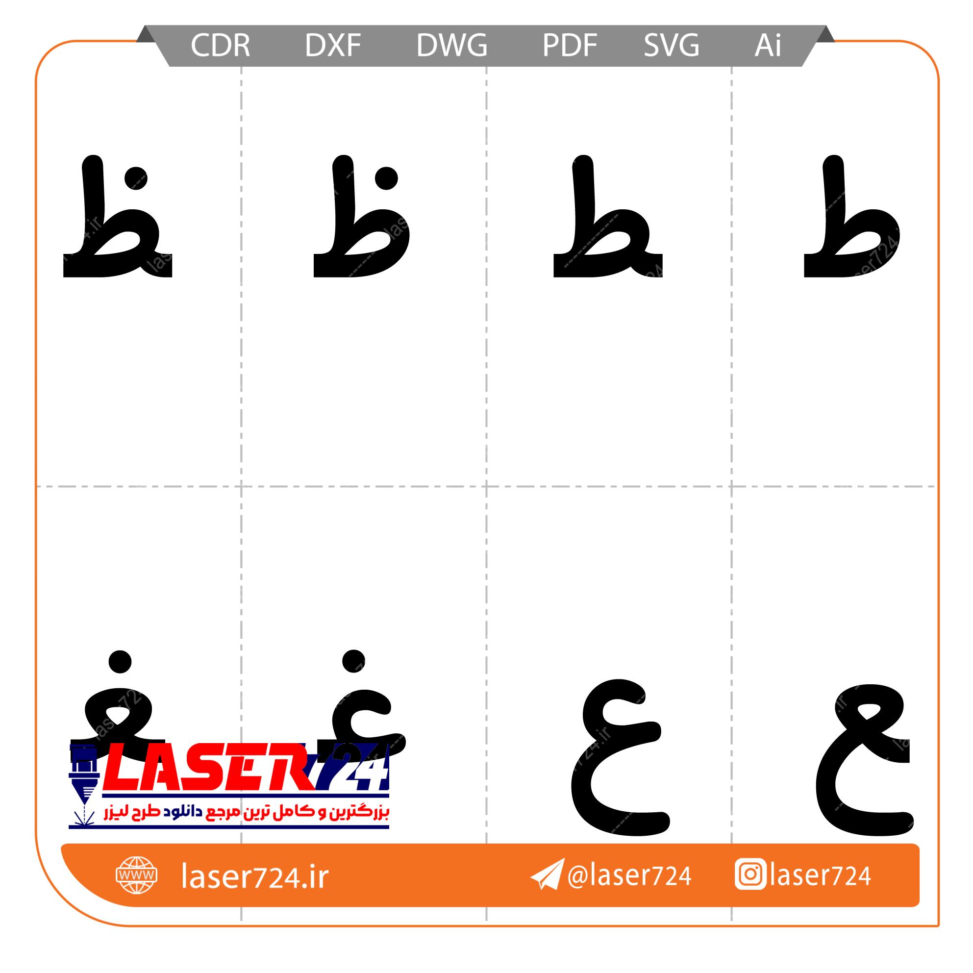 الگو لیزر الفبا فارسی تصویر شماره 8