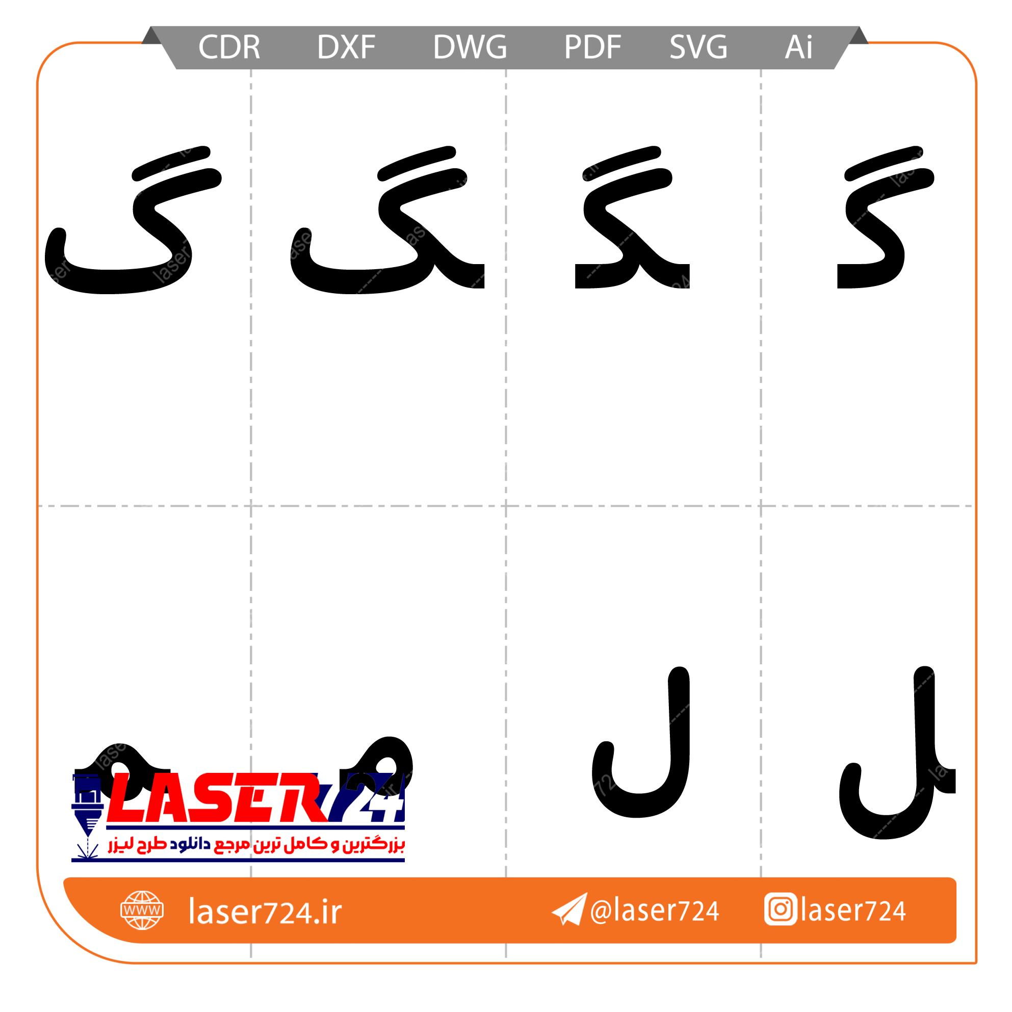 الگو لیزر الفبا فارسی تصویر شماره 10