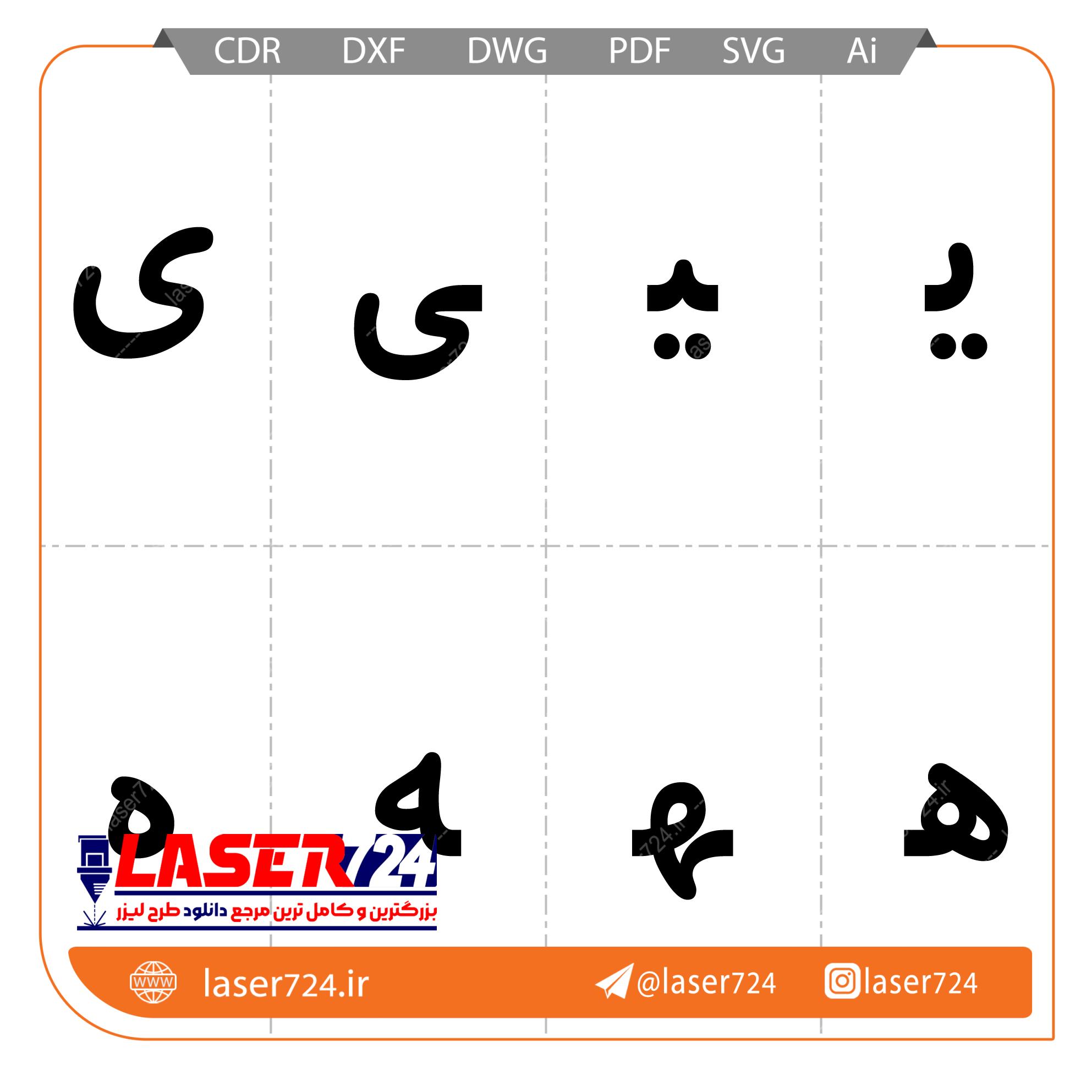 الگو لیزر الفبا فارسی تصویر شماره 11