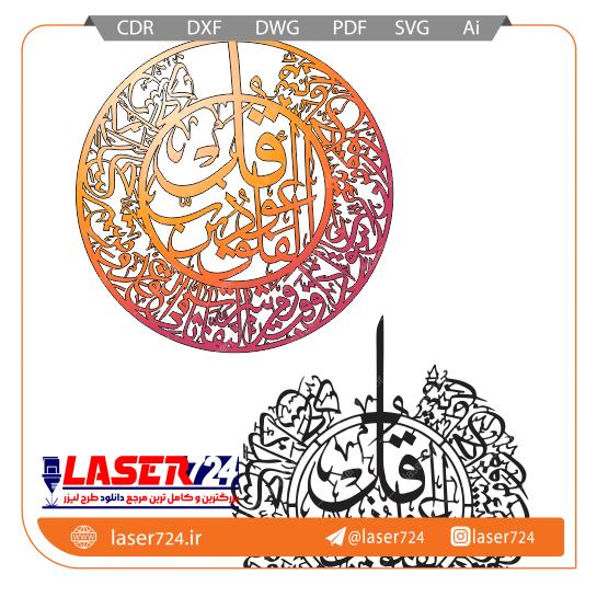 تصویر الگو لیزر سوره فلق گرد #1