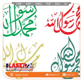 تصویر الگو برش لیزر وکتور محمد رسول الله #1