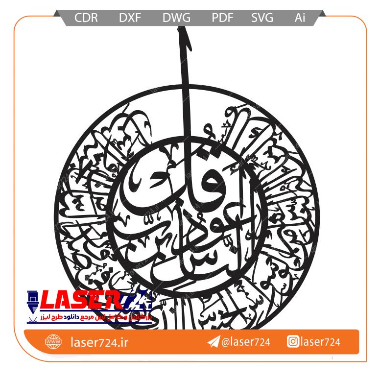 تصویر طرح برش لیزر سوره ناس دایره ای #1