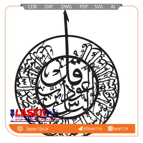 تصویر الگو برش لیزر وکتور سوره ناس #1