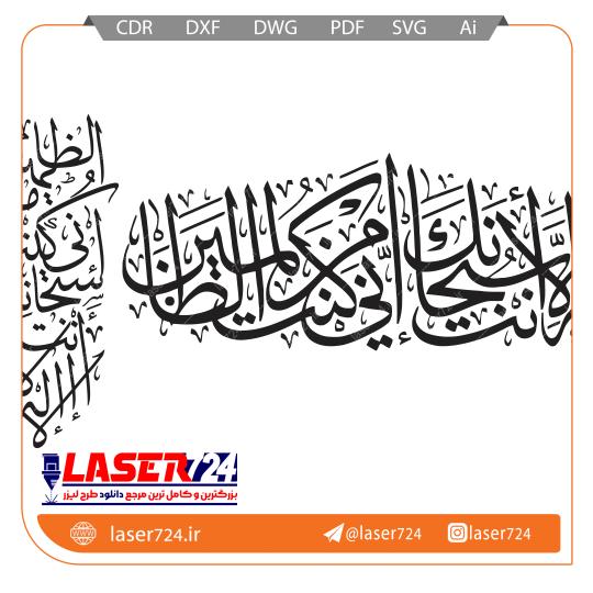 تصویر الگو لیزر وکتور آیه لا اله الا انت سبحانک انی کنت من الظالمین #1