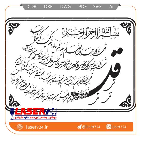 تصویر طرح برش لیزر تابلو چهار قل کامل #1
