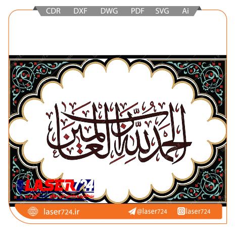 تصویر الگو لیزری تابلو الحمدلله #1