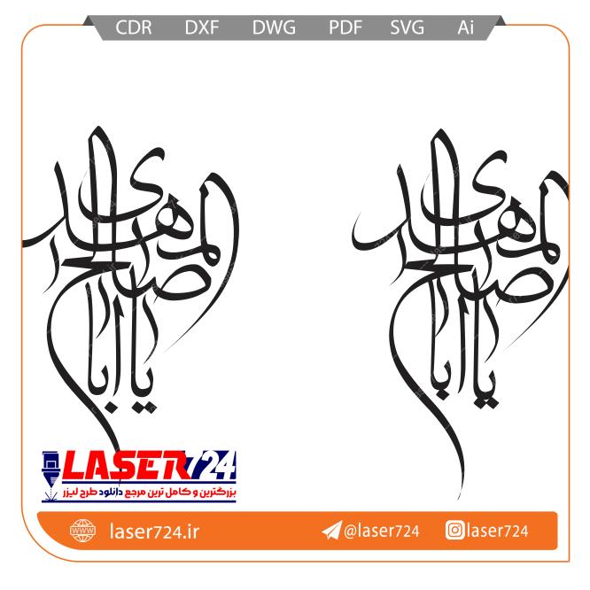 تصویر وکتور رایگان یا اباصالح #1