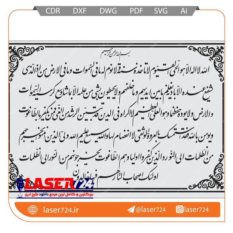 تصویر طرح تابلو آیت الکرسی کامل #1