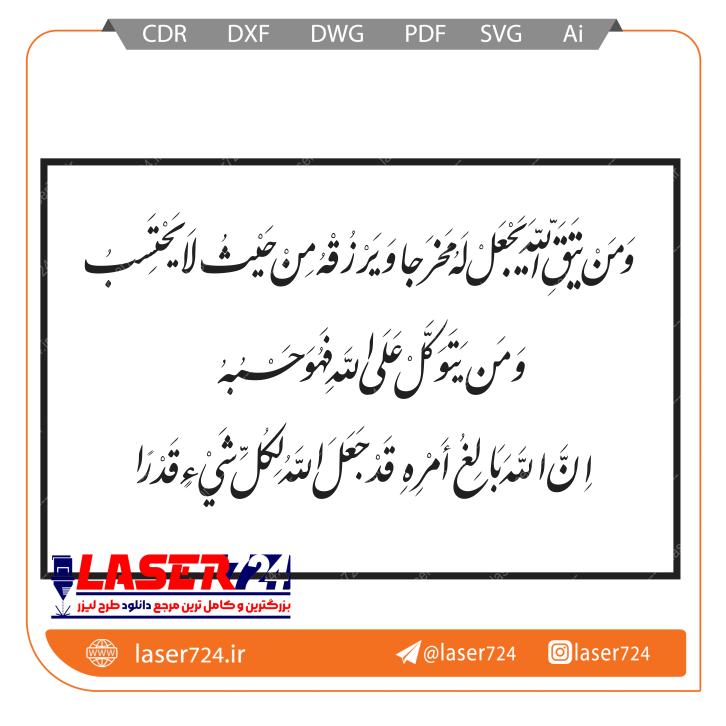 تصویر طرح آیه و من یتق الله یجعل له مخرجا #1