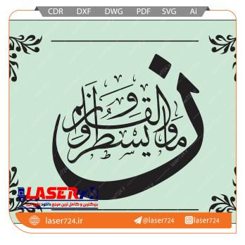 تصویر طرح تابلو نون و القلم #1