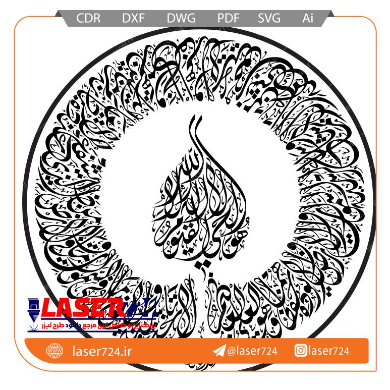 تصویر طرح آیت الکرسی دایره #1