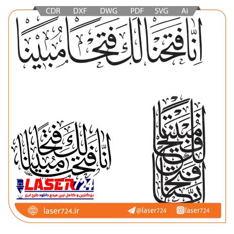 تصویر وکتور آیه انا فتحنا #1