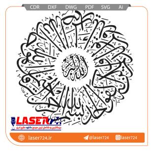 تصویر طرح قل هو الله دایره #1