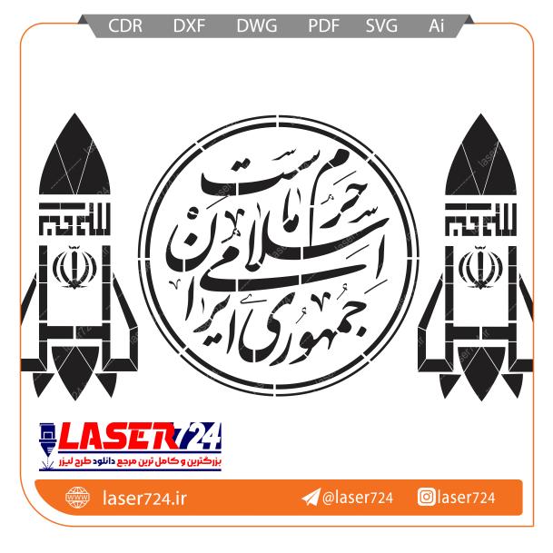 تصویر طرح شابلون جمهوری اسلامی ایران حرم ماست #1
