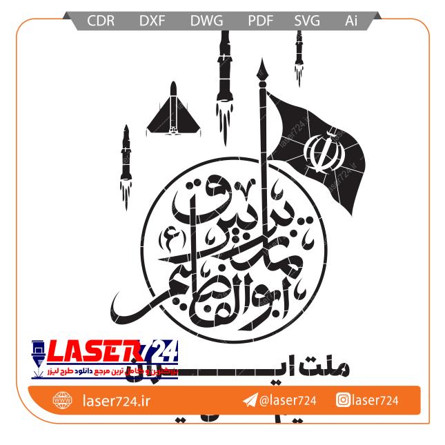 تصویر طرح وکتور شابلونی ملت ایران تسلیم شدنی نیست #1