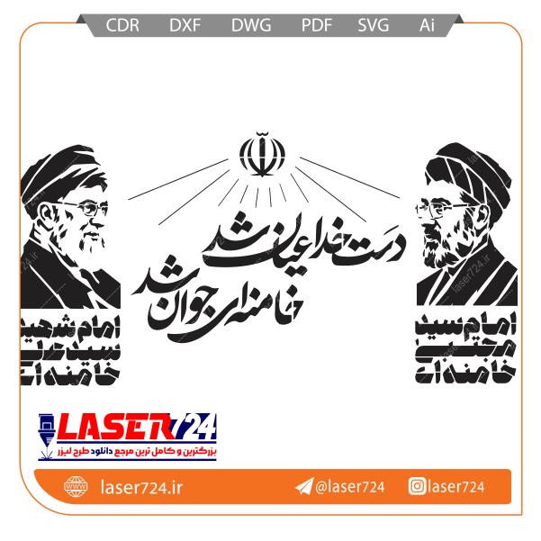 تصویر طرح کلیشه دست خدا عیان شد خامنه ای جوان شد #1