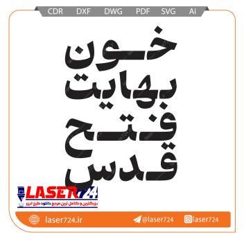 تصویر طرح رایگان شابلون  رهبری (خون بهایت فتح قدس) #1